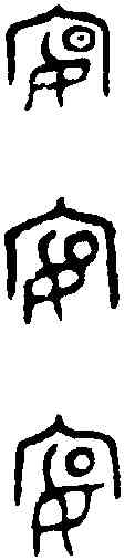 宴,宴 敦 ,書法字典